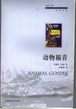 动物福音 修关动物的基督信仰