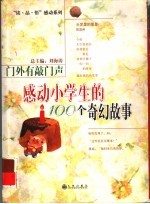 门外有敲门声 感动小学生的100个奇幻故事