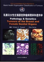 乳腺及女性生殖器官肿瘤病理学和遗传学