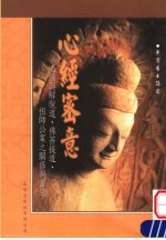 心经密意 心经与解脱道 佛菩提道祖师公案之关系与密意 第2版