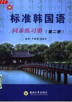 标准韩国语同步练习册 2