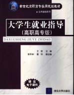 大学生就业指导 高职高专版