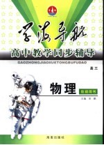 学海导航·高中教学同步辅导 高三物理 教师用书