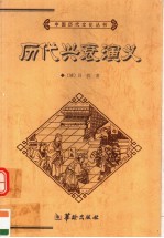 历代兴衰演义 下