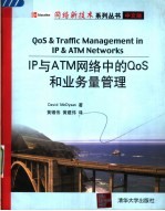 IP与ATM网络中的QOS和业务量管理 中文版