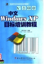 中文Windows XP目标培训教程