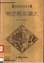 明史通俗演义 上