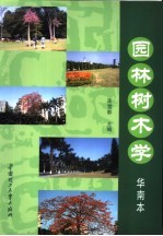 园林树木学 华南本