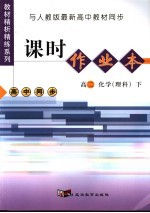 课时作业本 高二化学 理科 下