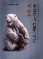 中国寿山石雕艺术家精品集
