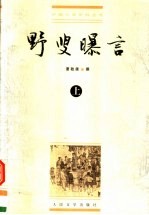 野叟曝言 上
