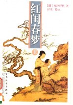 红闺春梦 上