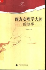 西方心理学大师的故事