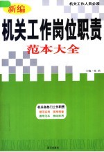 新编机关工作岗位职责范本大全