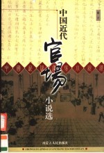 中国近代官场小说选 第10 官场维新记 中国现在记 戏迷传