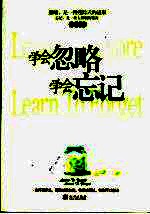 学会忽略 学会忘记