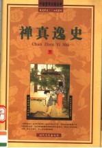 禅真逸史