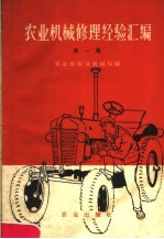 农业机械修理经验汇编 第1集