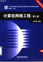 计算机网络工程 第2版