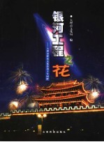 银河工程之花 大理市群众文化活动十年回眸 中英文本