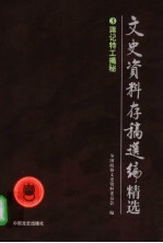文史资料存稿选编精选 3 蒋记特工揭秘