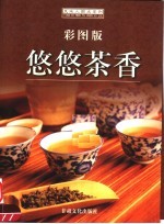 悠悠茶香 彩图版