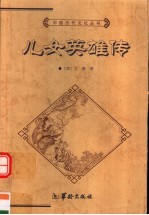 儿女英雄传 上