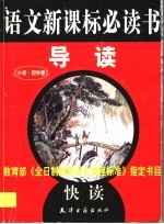 语文新课标必读书导读 小学、初中版