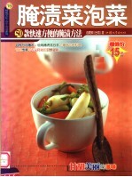 腌渍菜泡菜 50款快速方便的腌渍方法