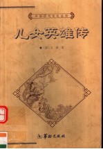 儿女英雄传 下