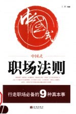 中国式职场法则