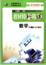教材精析精练 数学·必修1 A版