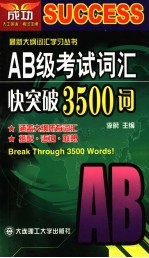 AB级考试词汇快突破3500词