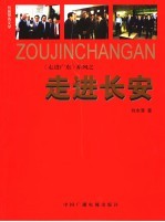 走进长安 长篇报告文学