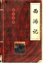 西游记 上