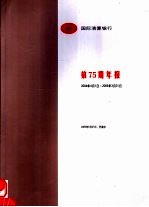 国际清算银行第75期年报 2004.4.1-2005.3.31