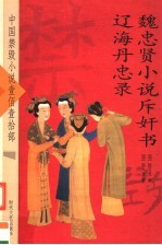 魏忠贤小说斥奸书