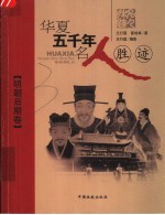 华夏五千年名人胜迹 明朝后期卷