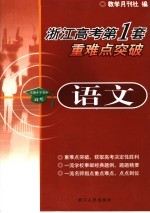 浙江高考第一套 重难点突破．语文