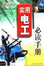 实用电工必读手册