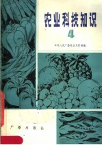 农业科技知识 4