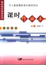 课时作业本 高二英语 下