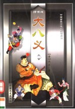 大八义 下