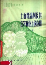 土面增温剂及其在农林业上的应用 第2版