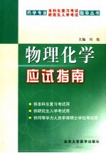 物理化学应试指南
