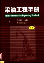 采油工程手册 上