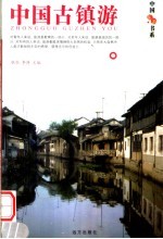 中国古镇游