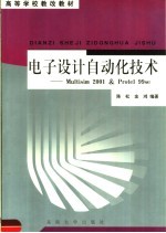 电子设计自动化技术 Multisim 2001 & Protel 99se