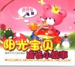阳光宝贝成长小故事 滑滑梯篇