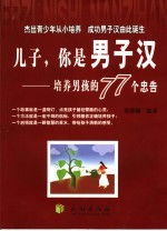 儿子,你是男子汉 培养男孩的77个忠告
